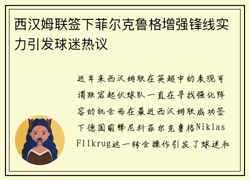 西汉姆联签下菲尔克鲁格增强锋线实力引发球迷热议