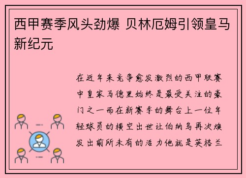 西甲赛季风头劲爆 贝林厄姆引领皇马新纪元 西甲赛季风头劲爆 贝林厄姆引领皇马新纪元