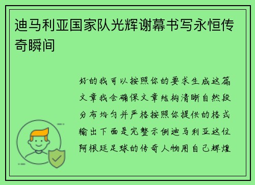 迪马利亚国家队光辉谢幕书写永恒传奇瞬间 迪马利亚国家队光辉谢幕书写永恒传奇瞬间