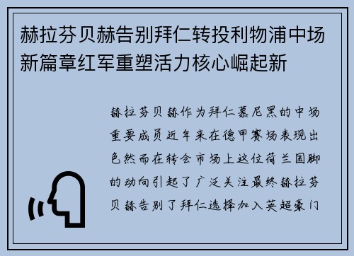 赫拉芬贝赫告别拜仁转投利物浦中场新篇章红军重塑活力核心崛起新 赫拉芬贝赫告别拜仁转投利物浦中场新篇章红军重塑活力核心崛起新