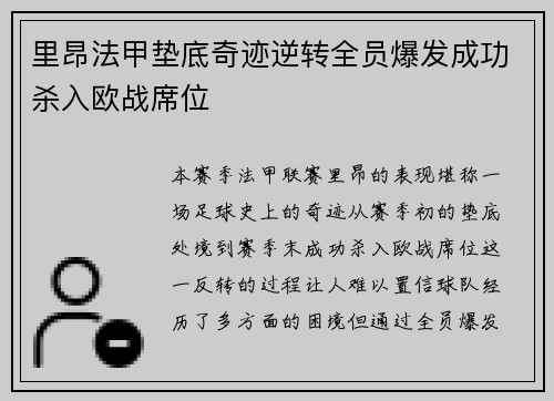里昂法甲垫底奇迹逆转全员爆发成功杀入欧战席位 里昂法甲垫底奇迹逆转全员爆发成功杀入欧战席位