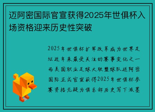迈阿密国际官宣获得2025年世俱杯入场资格迎来历史性突破 迈阿密国际官宣获得2025年世俱杯入场资格迎来历史性突破