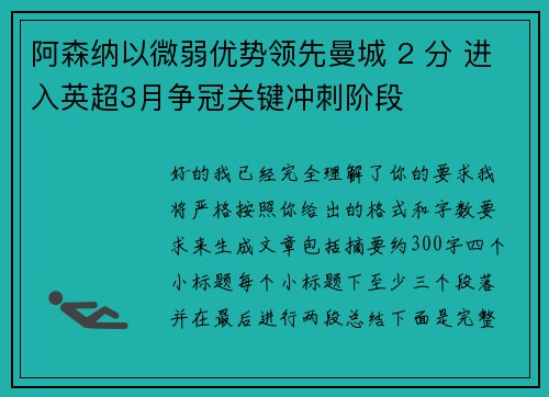 阿森纳以微弱优势领先曼城 2 分 进入英超3月争冠关键冲刺阶段