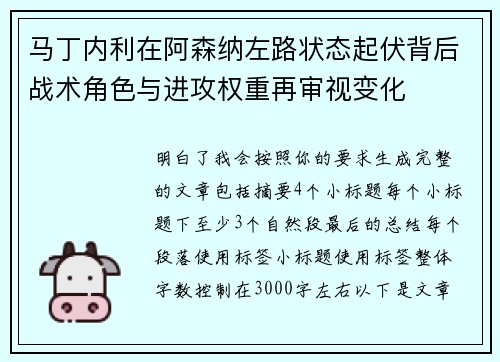 马丁内利在阿森纳左路状态起伏背后战术角色与进攻权重再审视变化