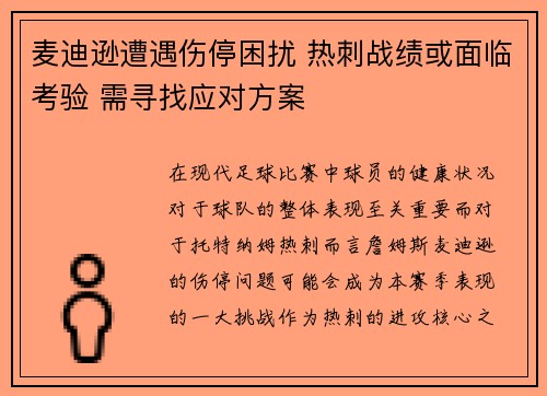 麦迪逊遭遇伤停困扰 热刺战绩或面临考验 需寻找应对方案 麦迪逊遭遇伤停困扰 热刺战绩或面临考验 需寻找应对方案