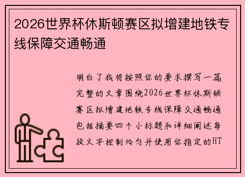 2026世界杯休斯顿赛区拟增建地铁专线保障交通畅通 2026世界杯休斯顿赛区拟增建地铁专线保障交通畅通