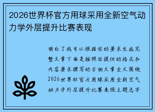 2026世界杯官方用球采用全新空气动力学外层提升比赛表现