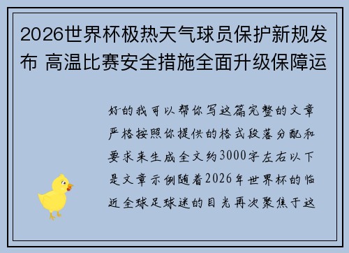 2026世界杯极热天气球员保护新规发布 高温比赛安全措施全面升级保障运动员健康 2026世界杯极热天气球员保护新规发布 高温比赛安全措施全面升级保障运动员健康