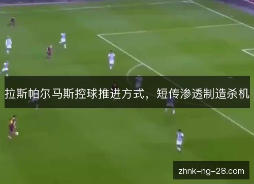 拉斯帕尔马斯控球推进方式，短传渗透制造杀机